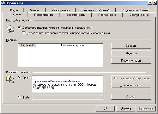 Автоматическое добавление подписи в Outlook Express 6