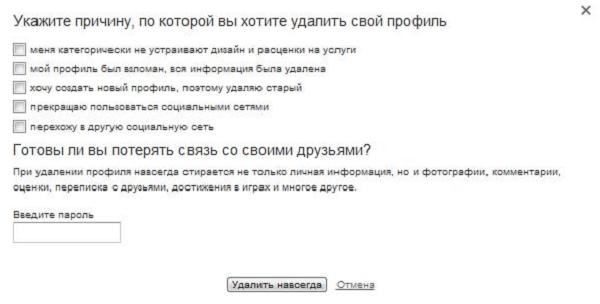 Как удалить страницу в Одноклассниках