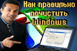 Как «почистить» Windows. фото