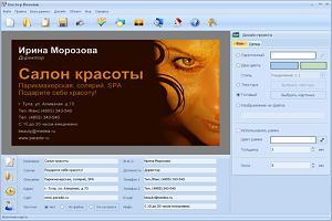 Мастер Визиток 1.67 Rus Portable. Фото